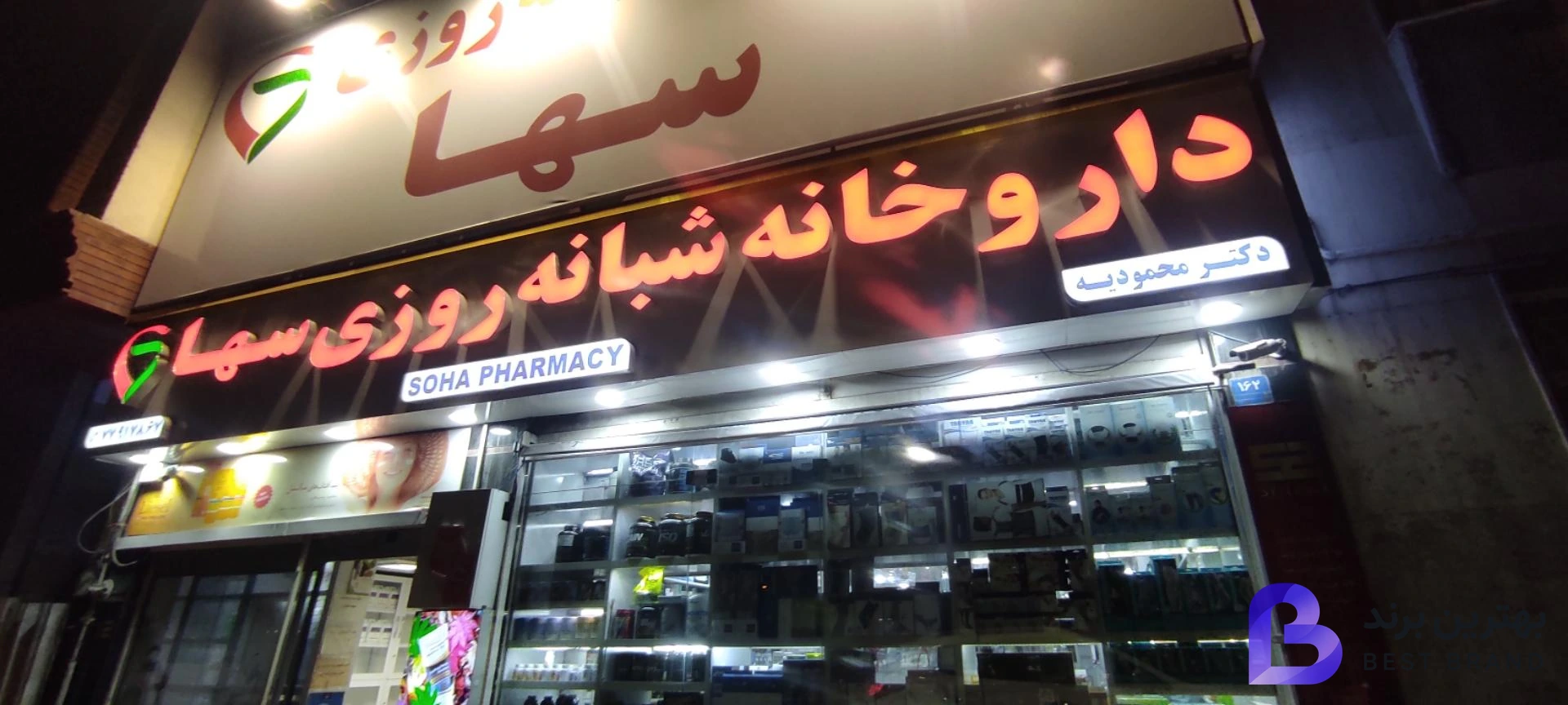 تصویر 1 از داروخانه شبانه روزی سها