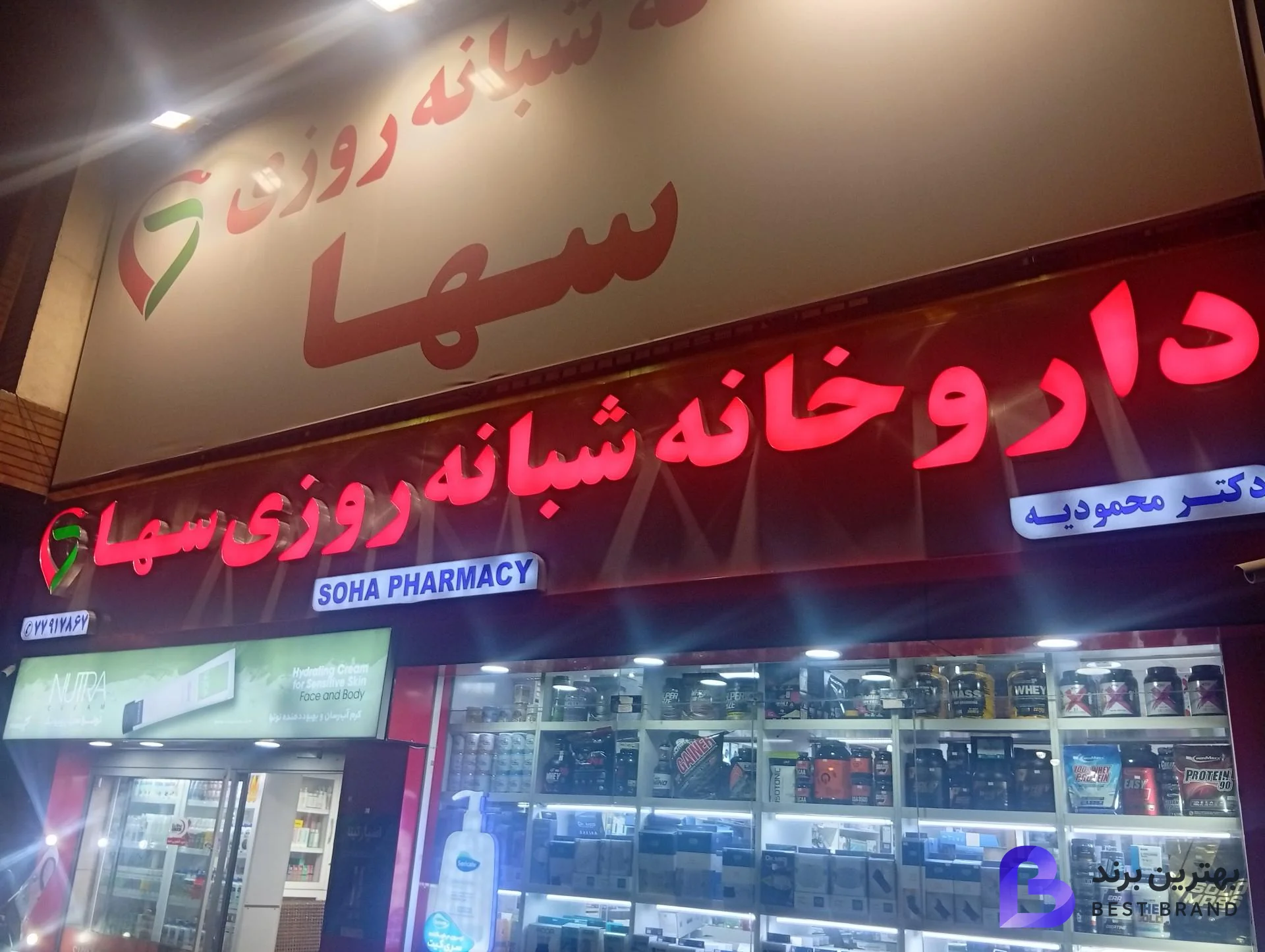 تصویر 2 از داروخانه شبانه روزی سها