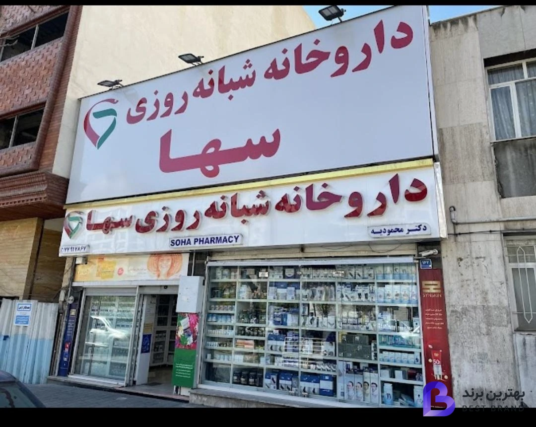 تصویر 3 از داروخانه شبانه روزی سها