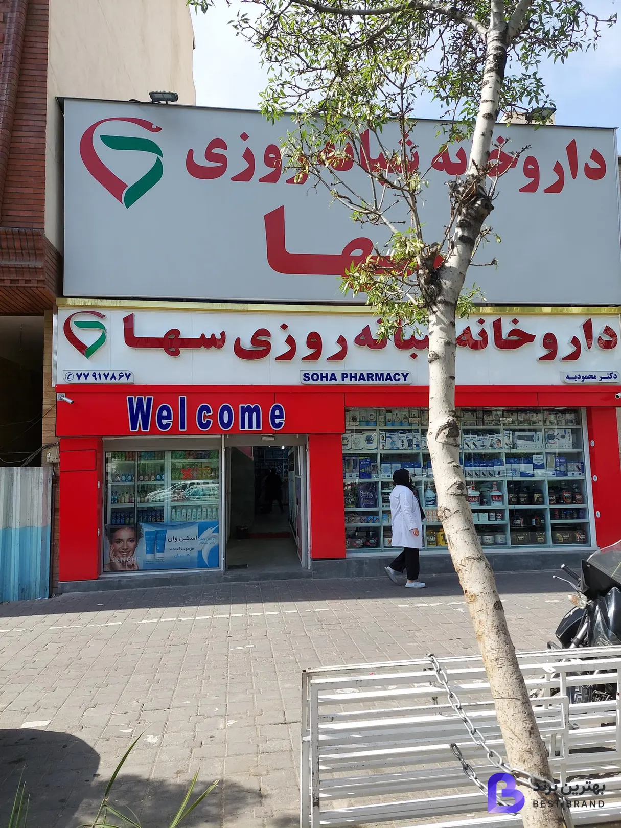 تصویر 4 از داروخانه شبانه روزی سها
