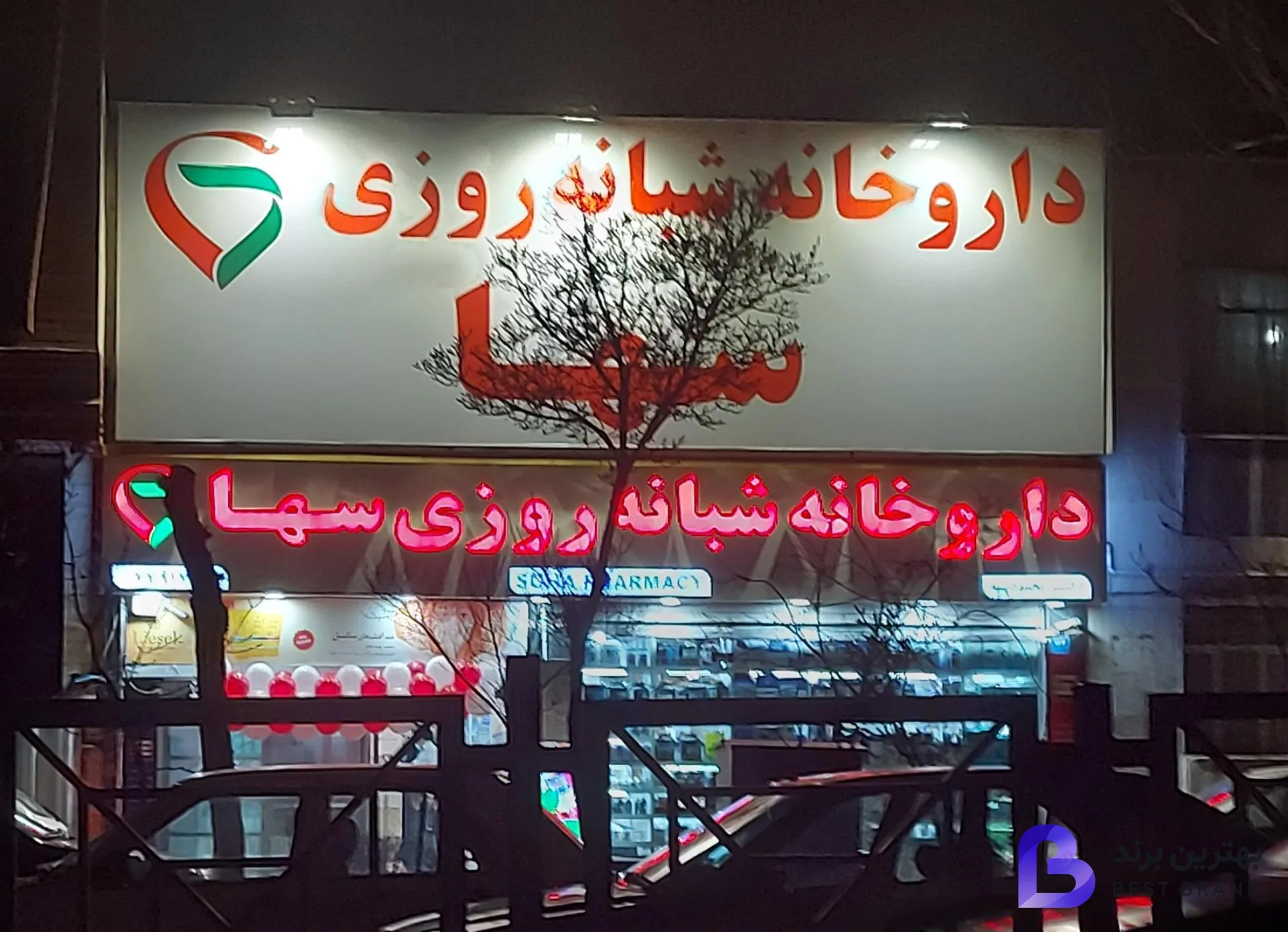 تصویر داروخانه شبانه روزی سها
