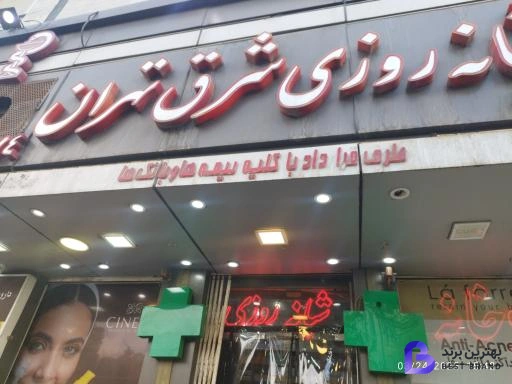 تصویر 1 از داروخانه شبانه روزی شرق تهران