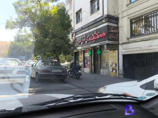 تصویر داروخانه شبانه روزی شرق تهران