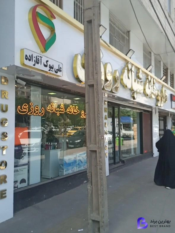 تصویر داروخانه شبانه روزی علی بیوک آقازاده