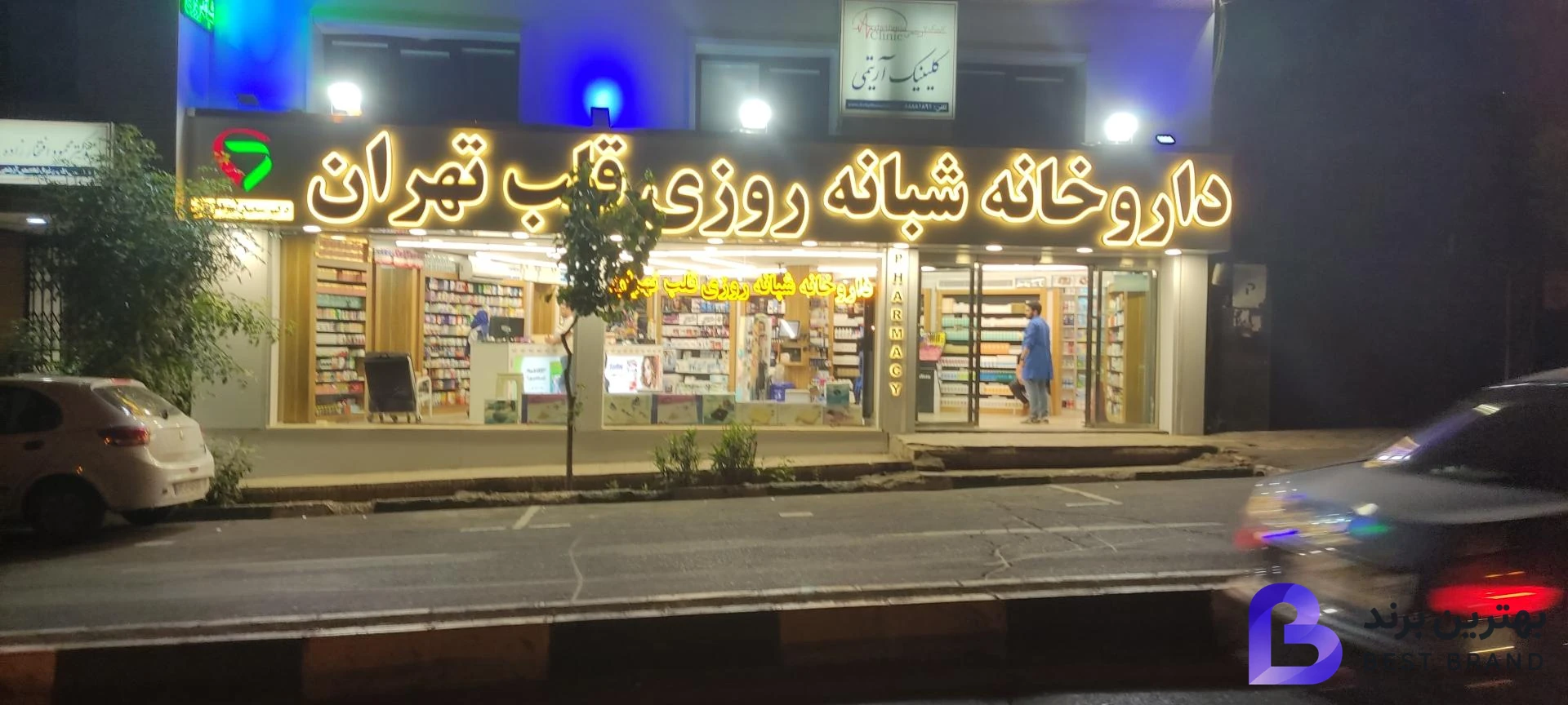 تصویر داروخانه شبانه روزی قلب تهران