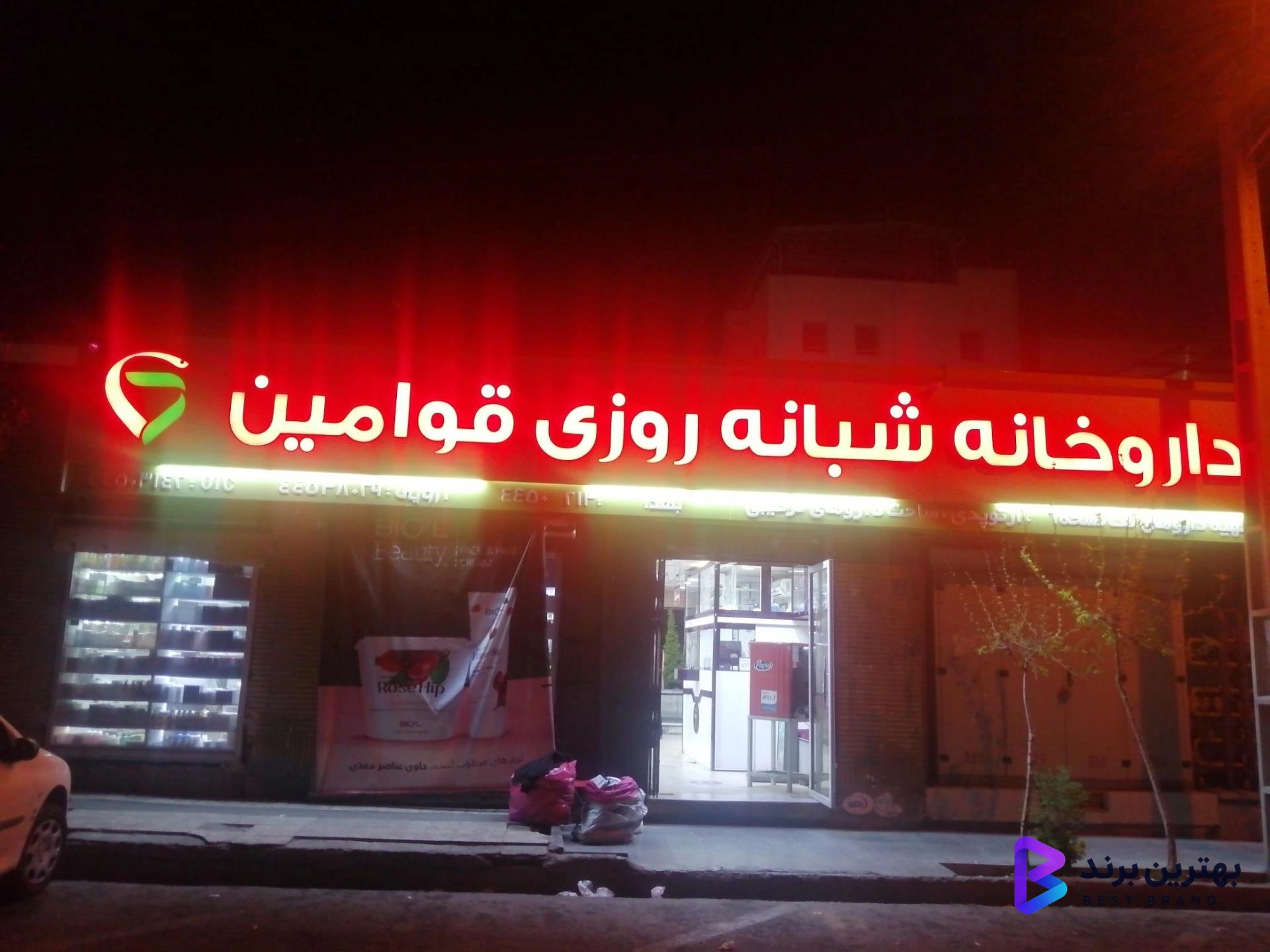 تصویر 2 از داروخانه شبانه روزی قوامین