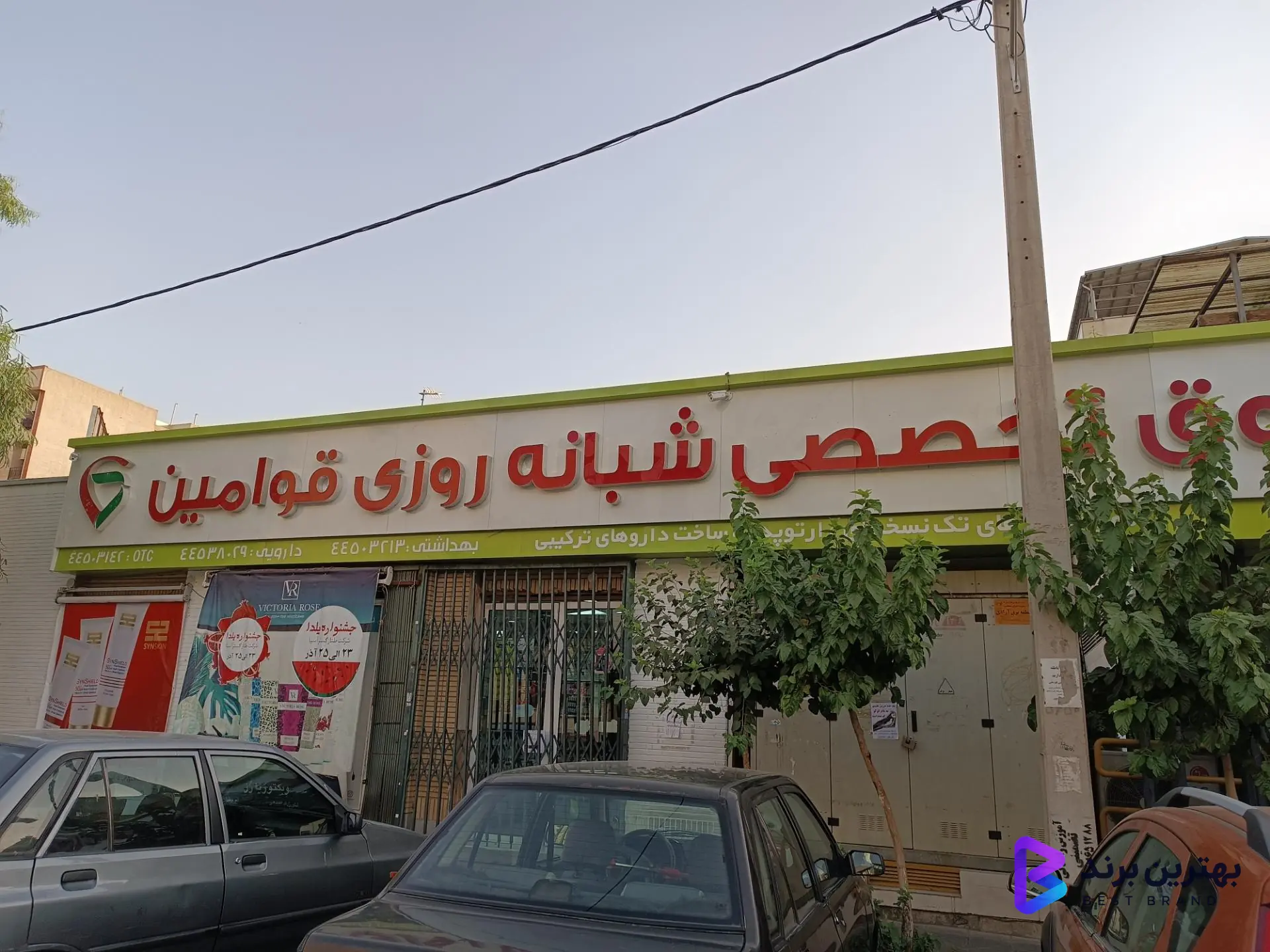 تصویر 3 از داروخانه شبانه روزی قوامین