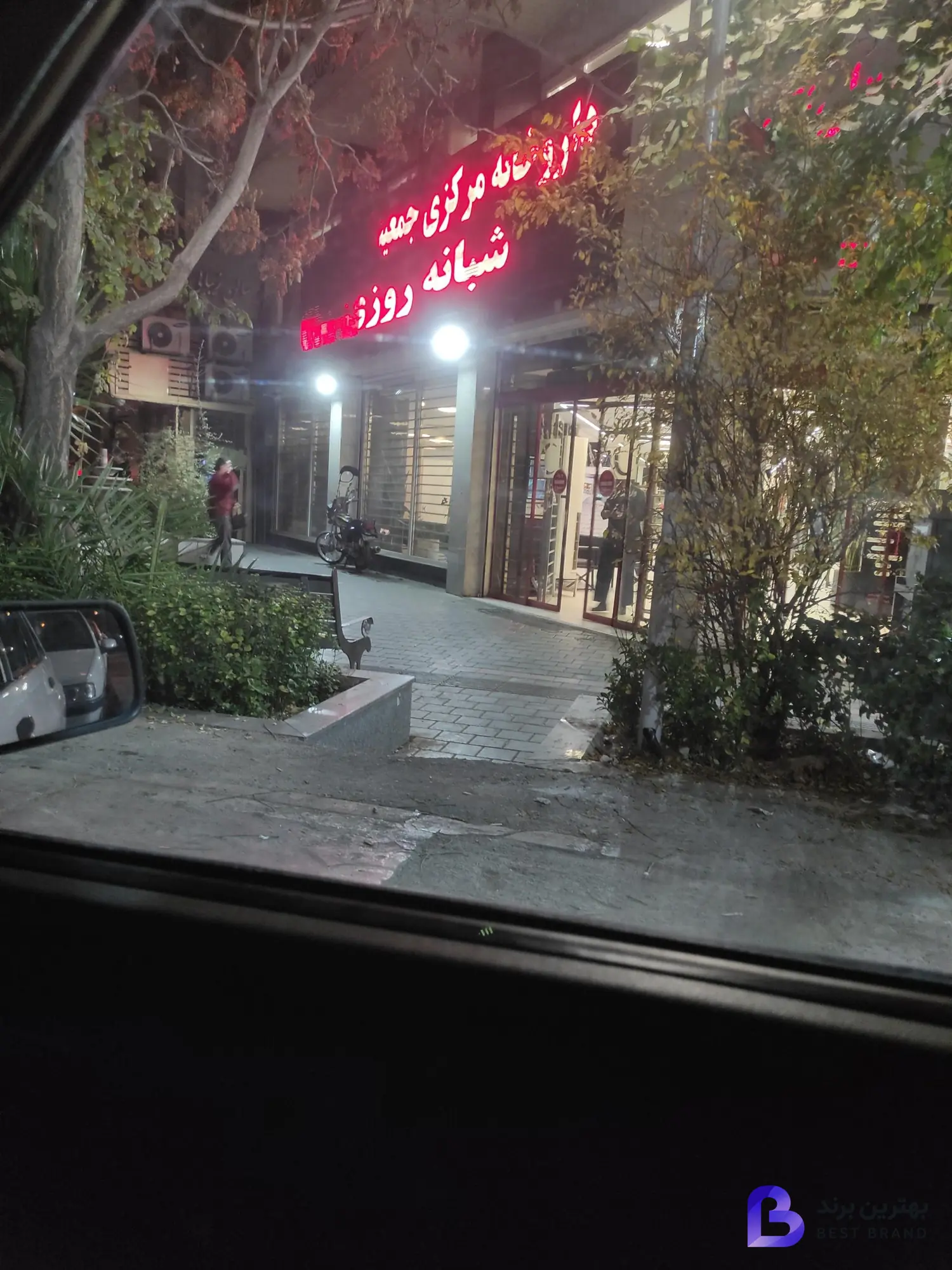 تصویر 4 از داروخانه شبانه روزی مرکزی هلال احمر
