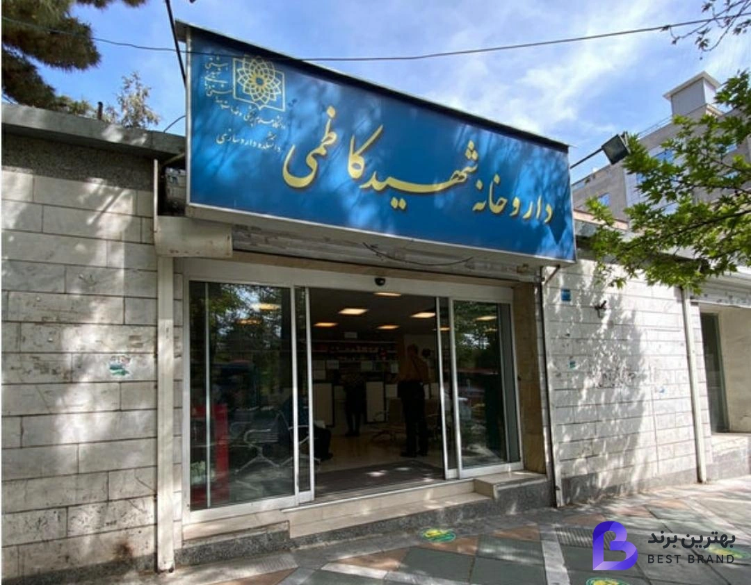 تصویر 1 از داروخانه شهید کاظمی
