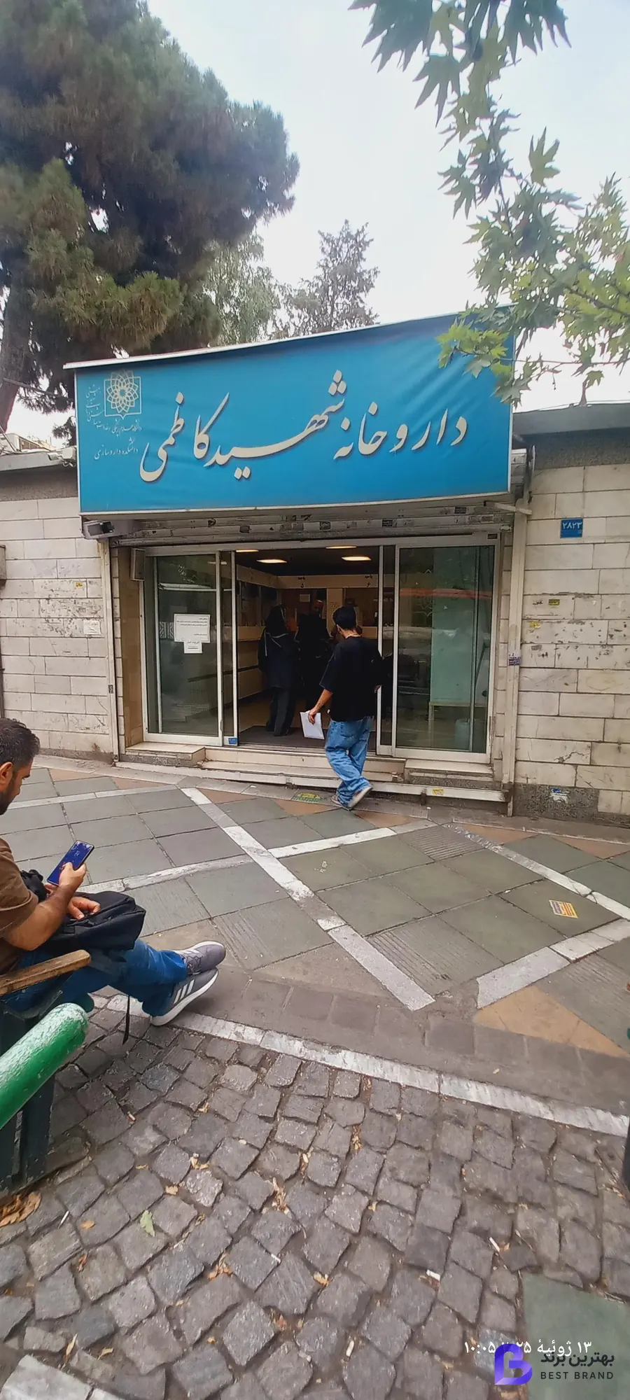 تصویر 2 از داروخانه شهید کاظمی