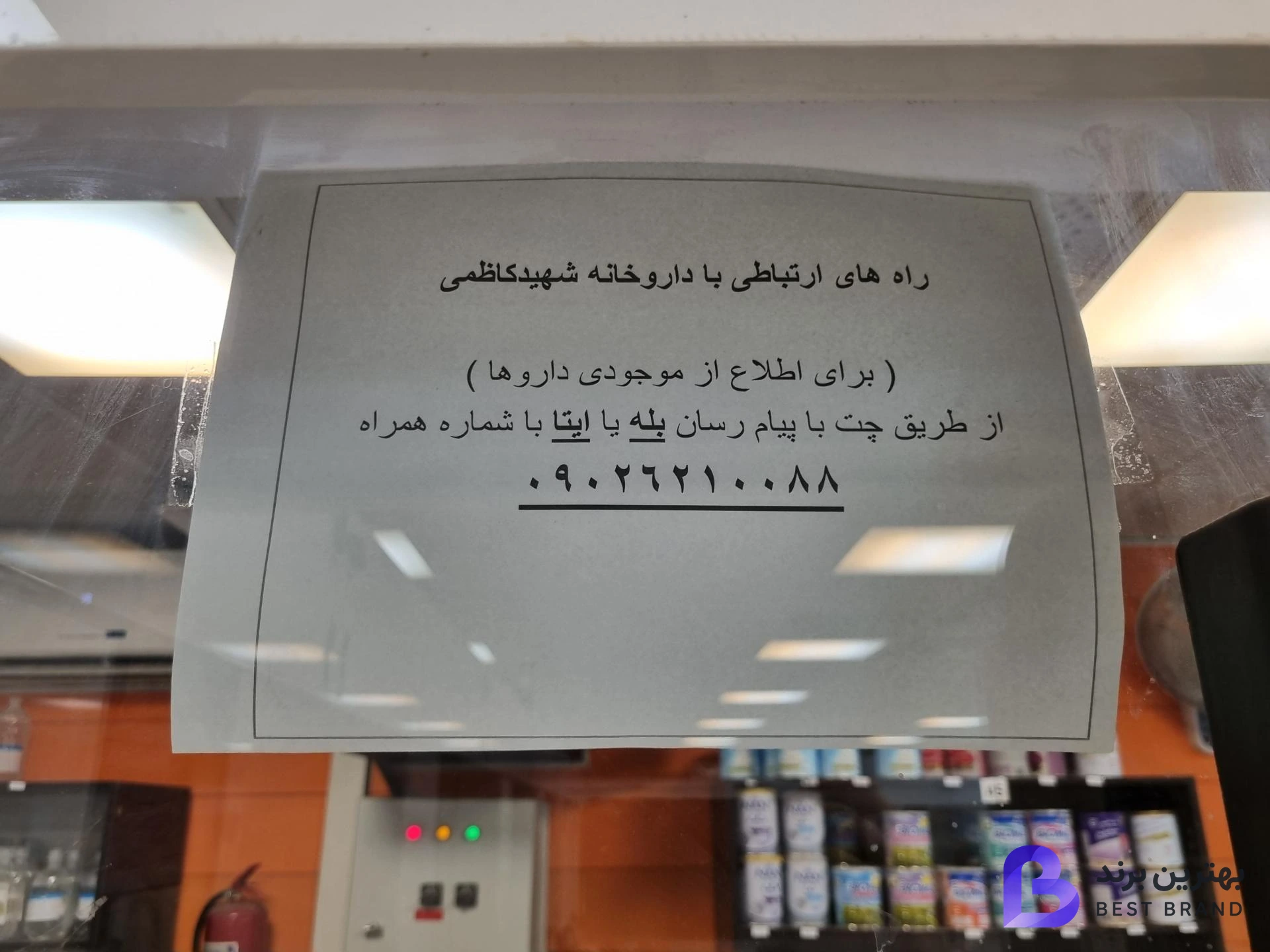 تصویر 3 از داروخانه شهید کاظمی