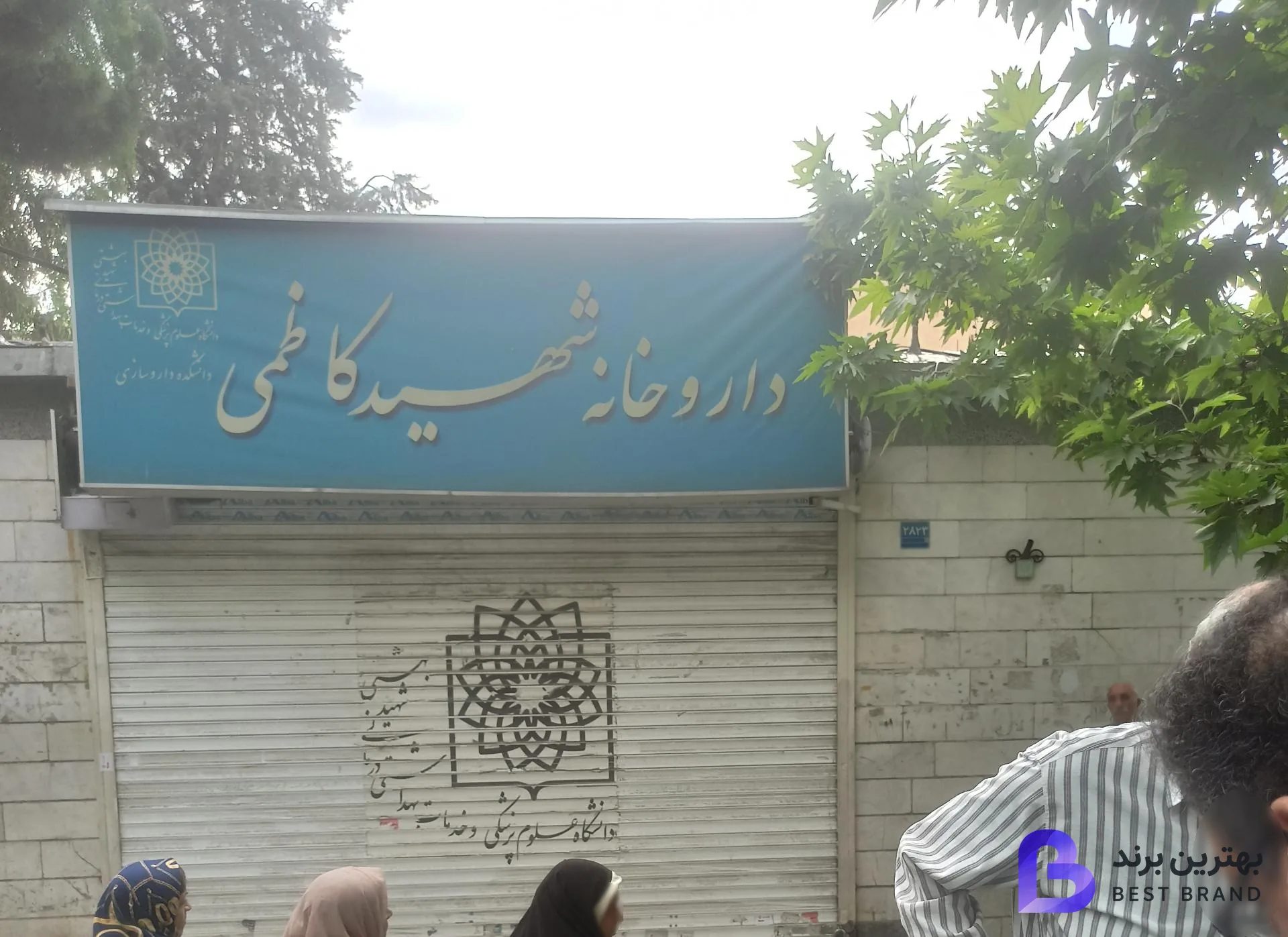 تصویر داروخانه شهید کاظمی