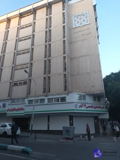 تصویر 1 از داروخانه فوق تخصصی 13 آبان