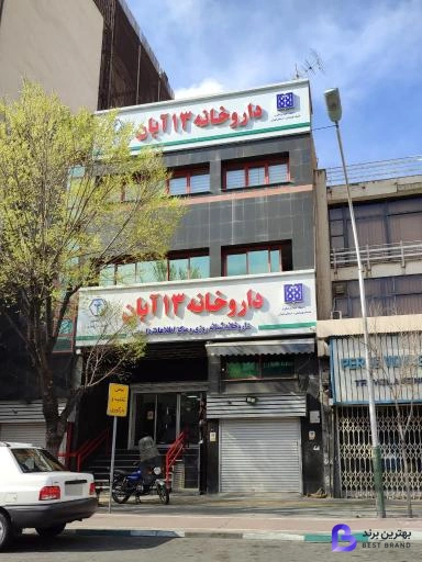 تصویر 2 از داروخانه فوق تخصصی 13 آبان