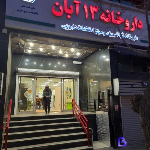 تصویر 3 از داروخانه فوق تخصصی 13 آبان