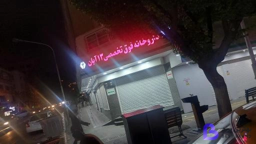 تصویر 4 از داروخانه فوق تخصصی 13 آبان