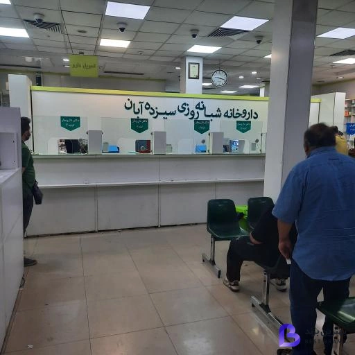 تصویر داروخانه فوق تخصصی 13 آبان