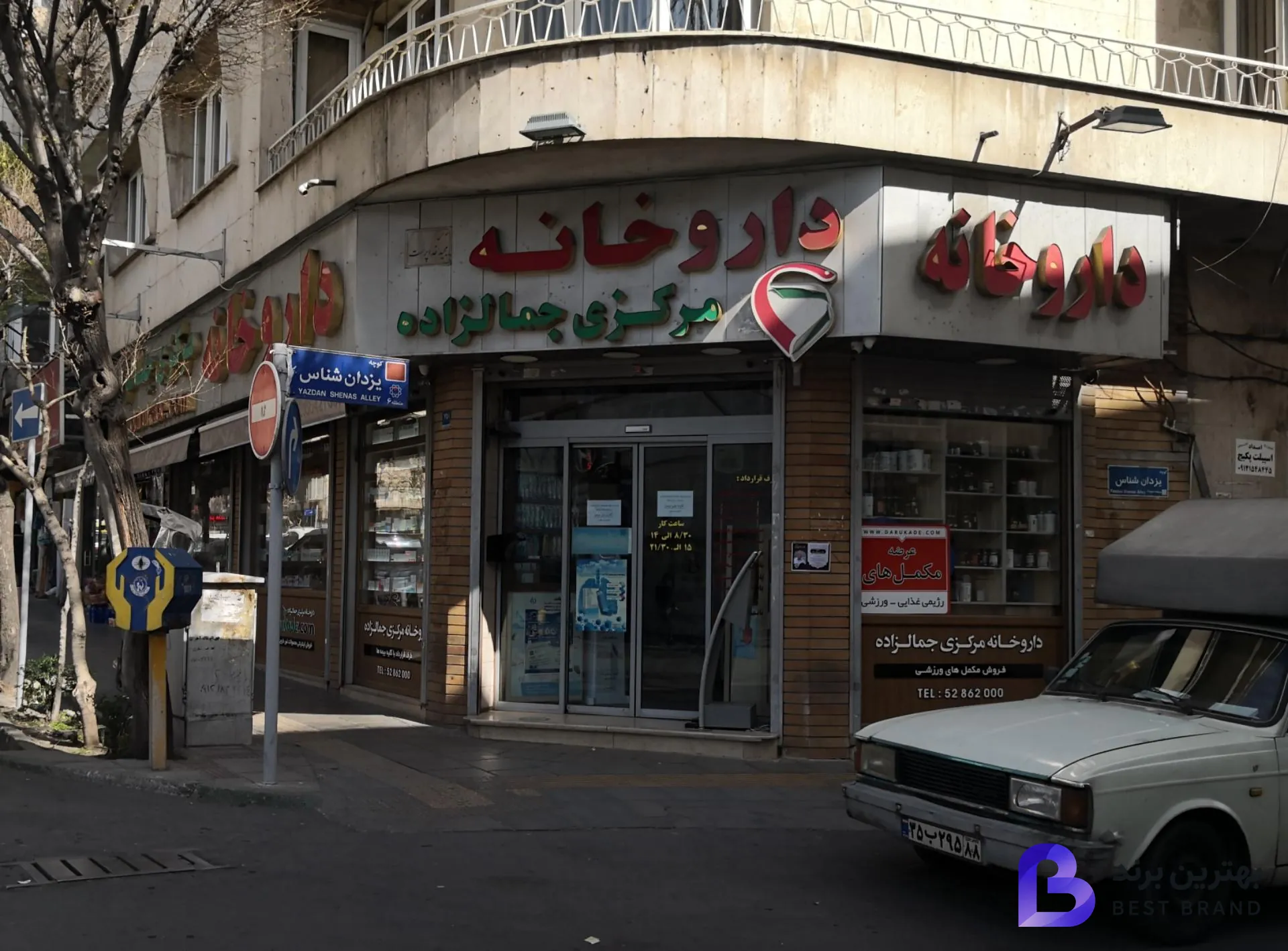 تصویر داروخانه مرکزی جمالزاده