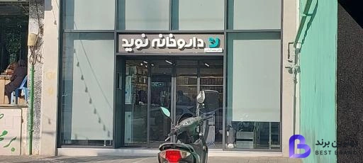 تصویر 2 از داروخانه نوید