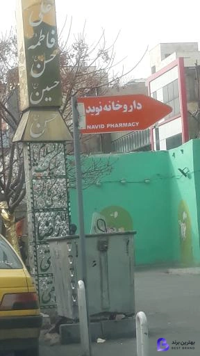 تصویر 5 از داروخانه نوید