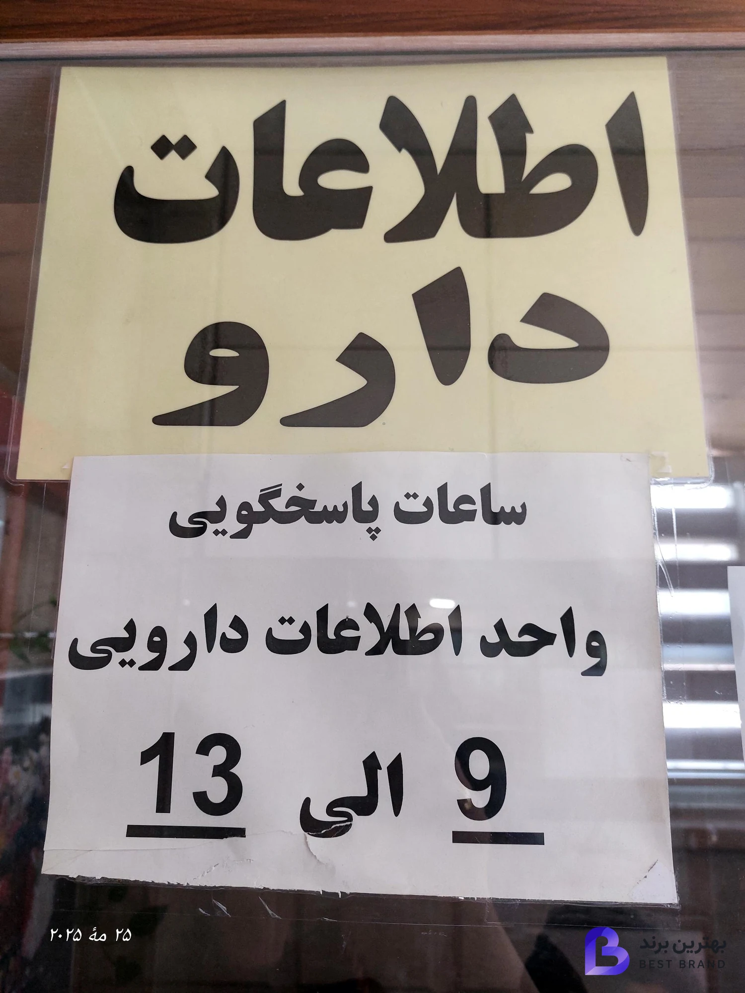 تصویر 3 از داروخانه هلال احمر شماره 2