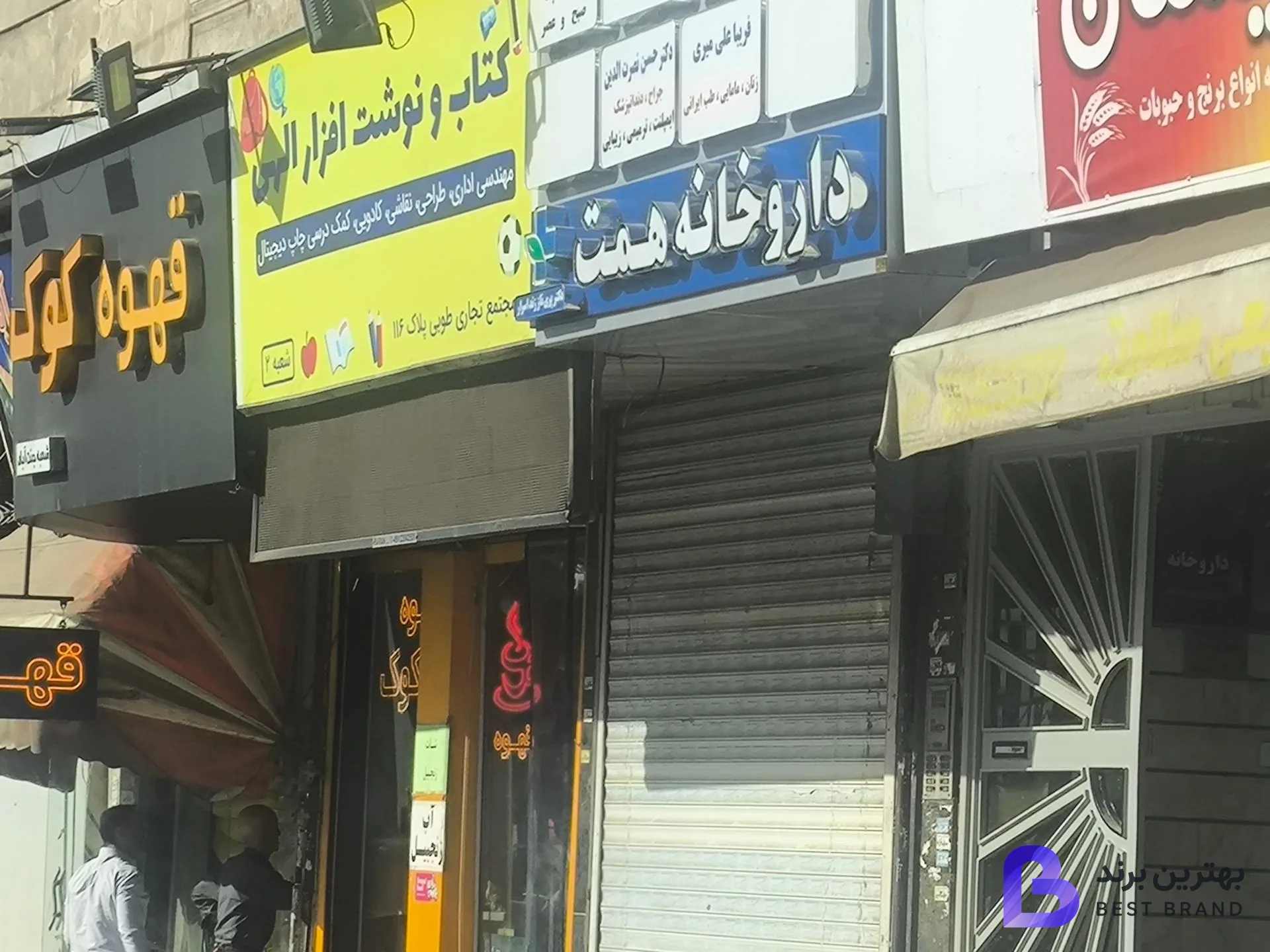 تصویر 1 از داروخانه همت