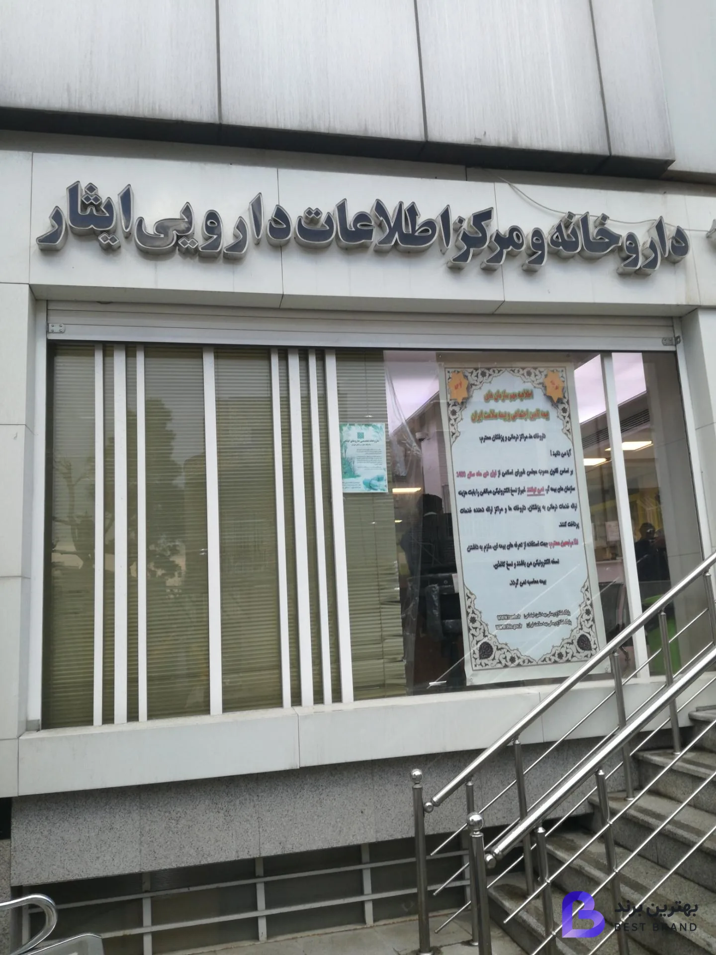 تصویر داروخانه و مرکز دارویی ایثار