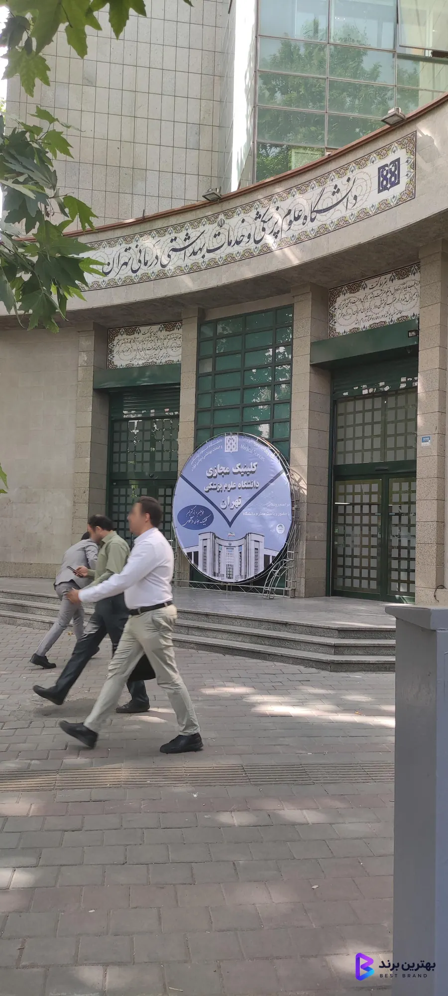 تصویر 1 از دانشگاه علوم پزشکی و خدمات بهداشتی درمانی تهران