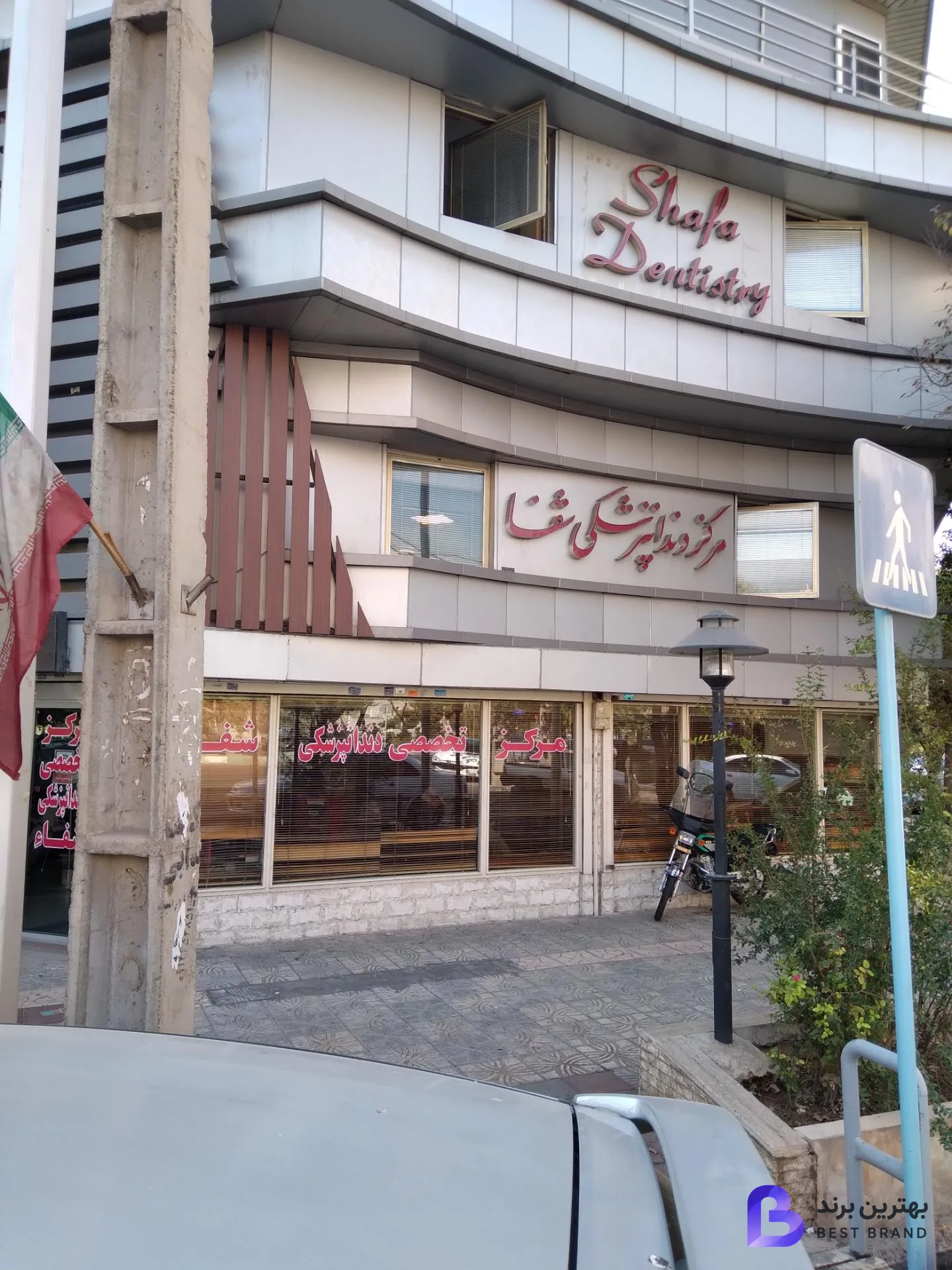 تصویر 1 از درمانگاه تخصصی دندانپزشکی شفا