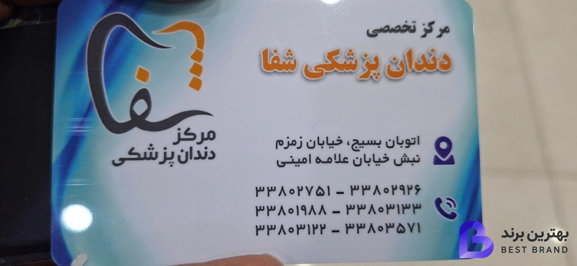 تصویر 3 از درمانگاه تخصصی دندانپزشکی شفا