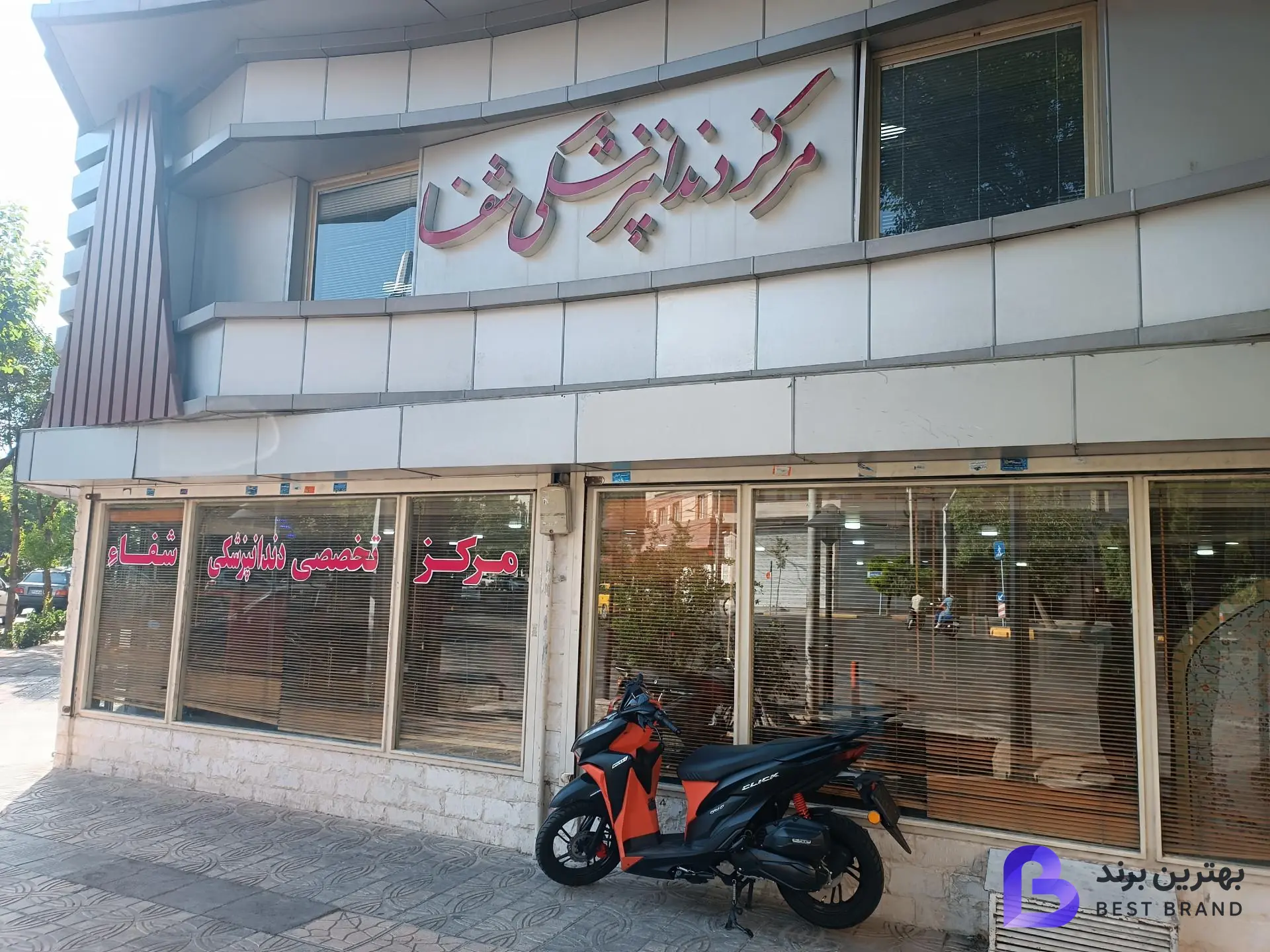 تصویر 4 از درمانگاه تخصصی دندانپزشکی شفا