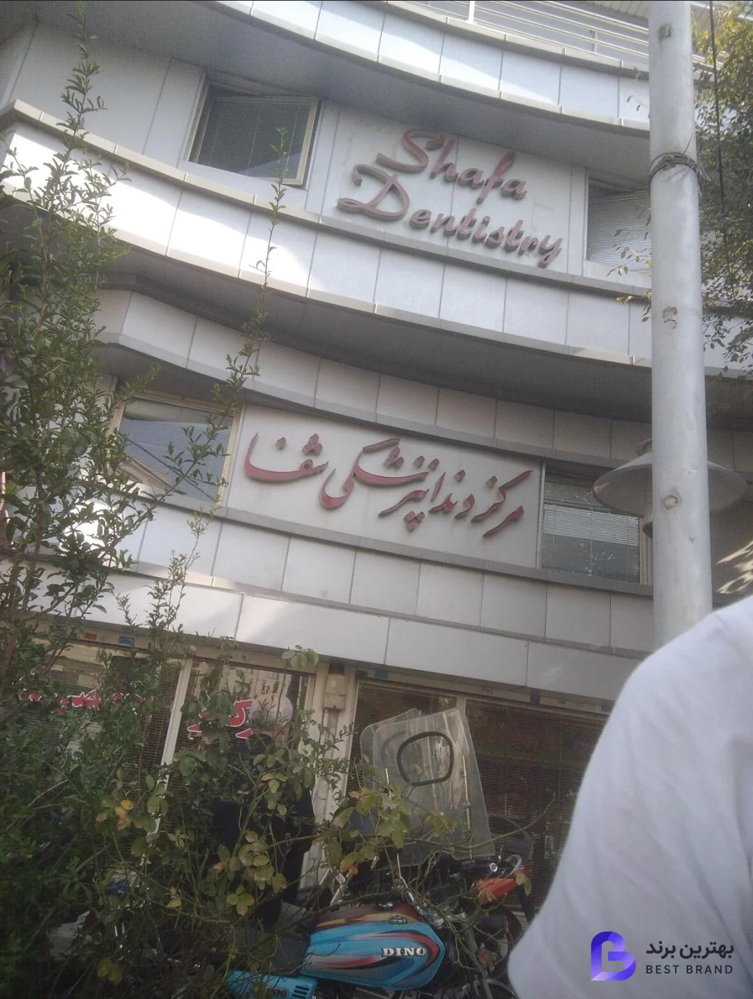 تصویر درمانگاه تخصصی دندانپزشکی شفا