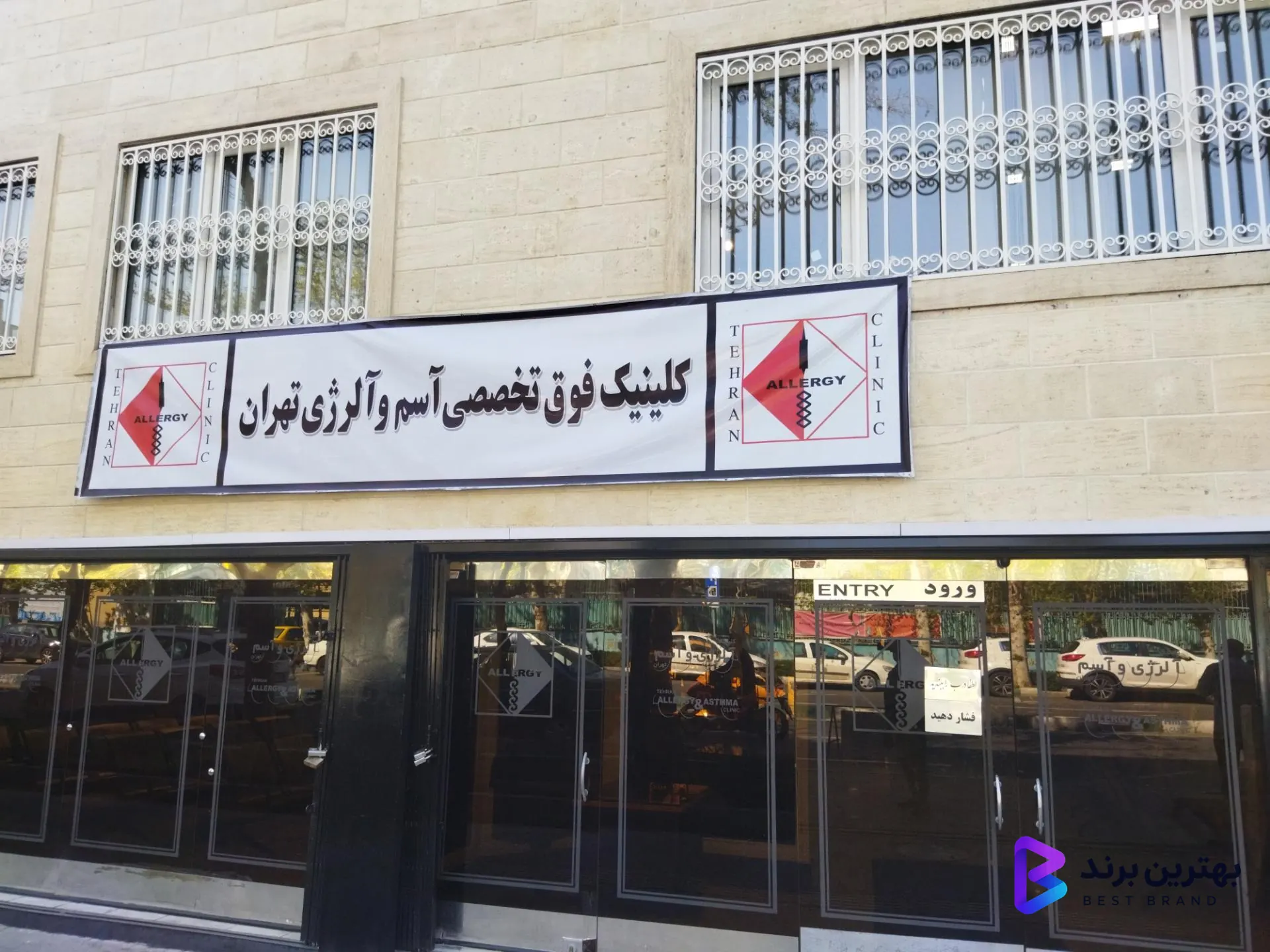 تصویر 1 از درمانگاه تخصصی کلینیک آلرژی تهران