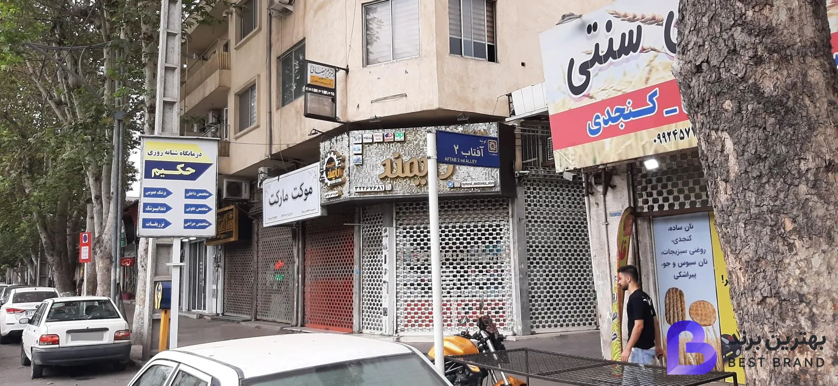 تصویر 2 از درمانگاه حکیم
