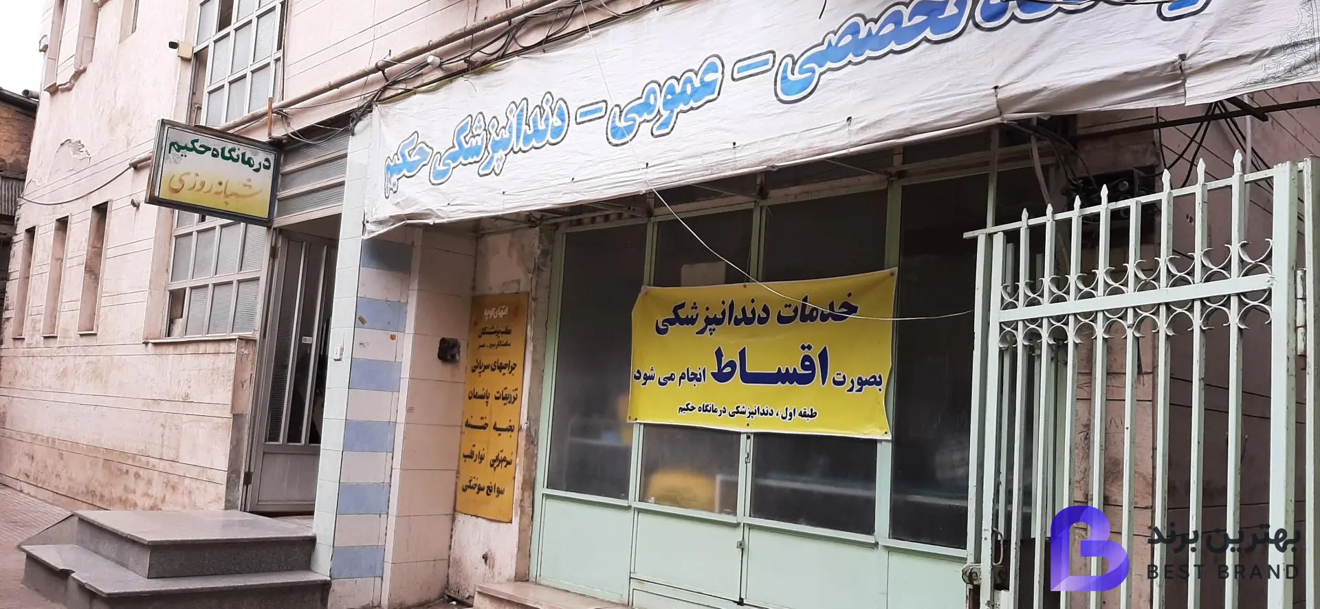 تصویر درمانگاه حکیم