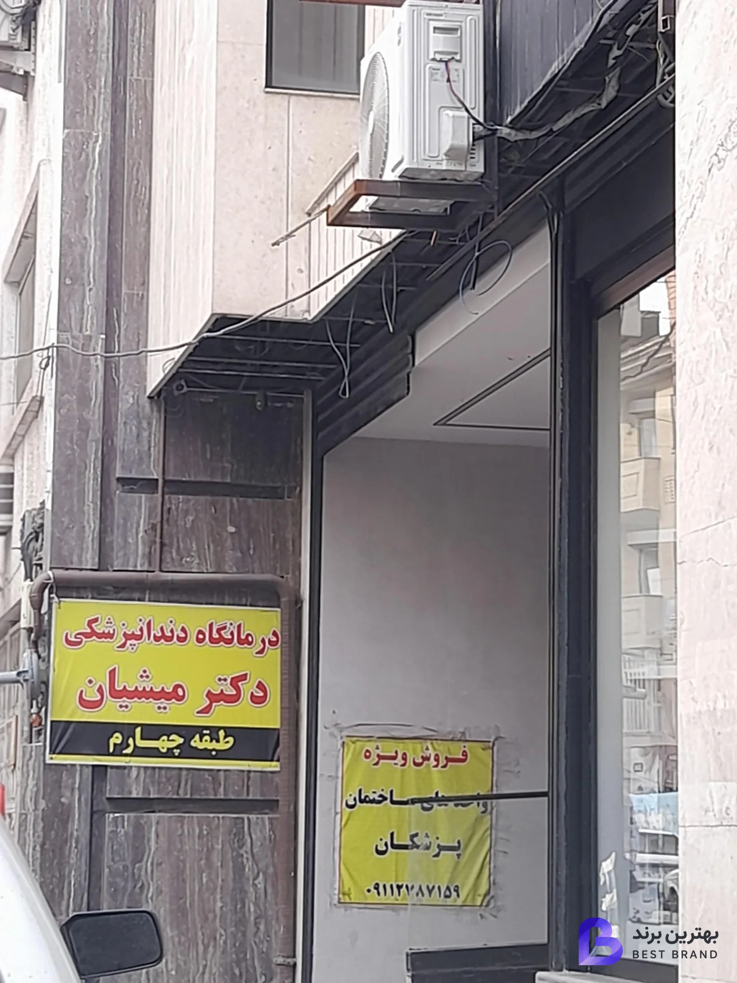 تصویر درمانگاه دندانپزشکی دکتر میشیان