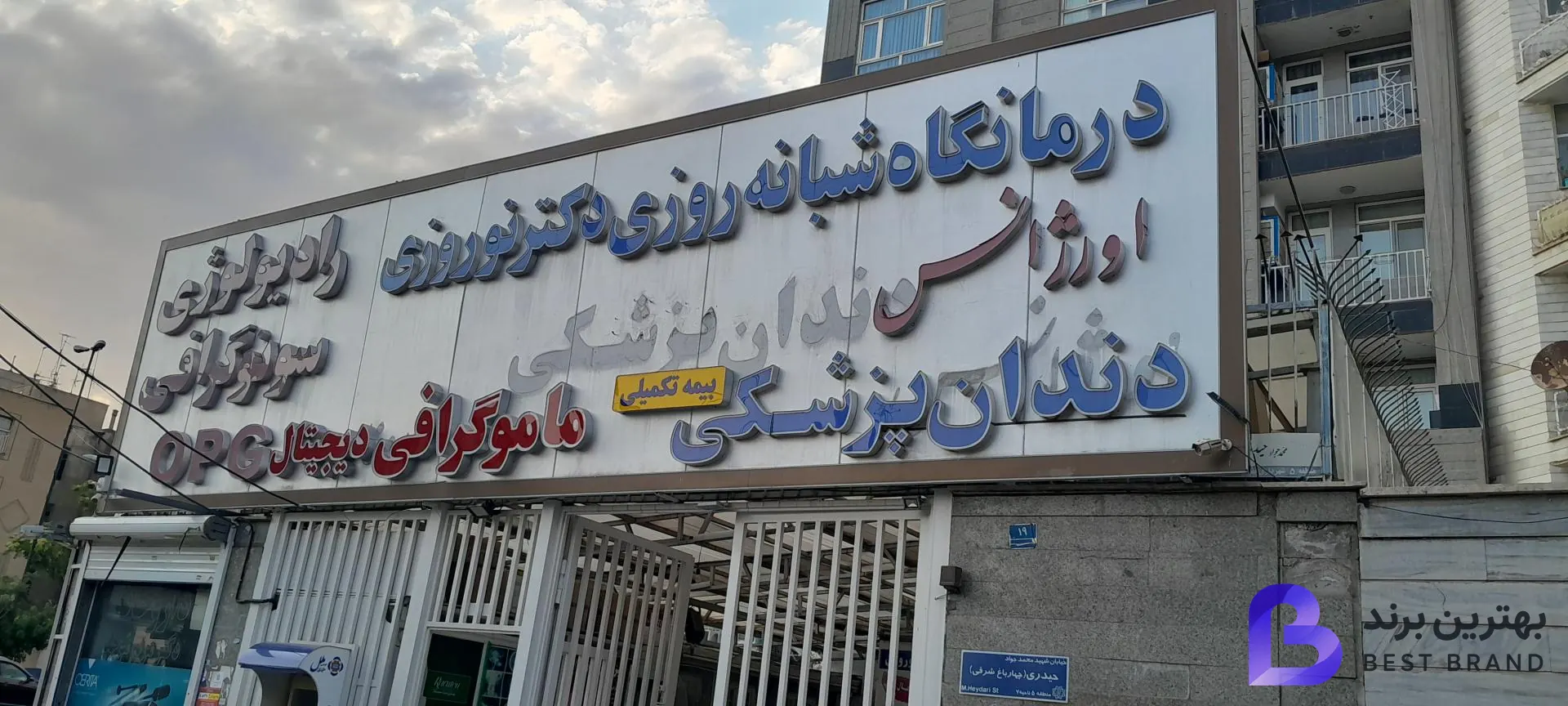 تصویر 1 از درمانگاه دندانپزشکی دکتر نوروزی
