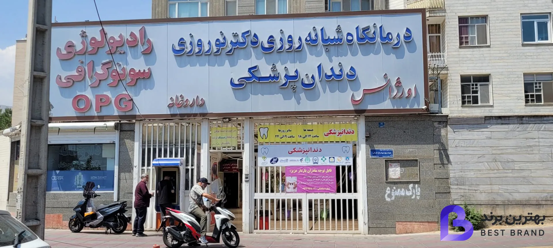 تصویر 2 از درمانگاه دندانپزشکی دکتر نوروزی