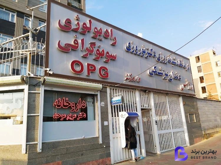 تصویر درمانگاه دندانپزشکی دکتر نوروزی