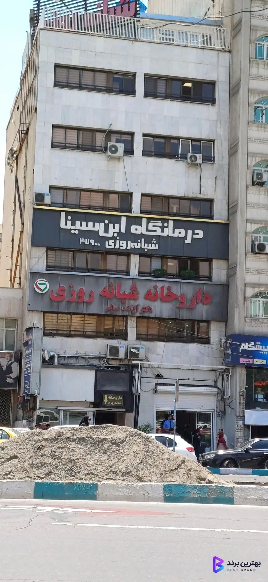 تصویر 3 از درمانگاه شبانه روزی ابن سینا