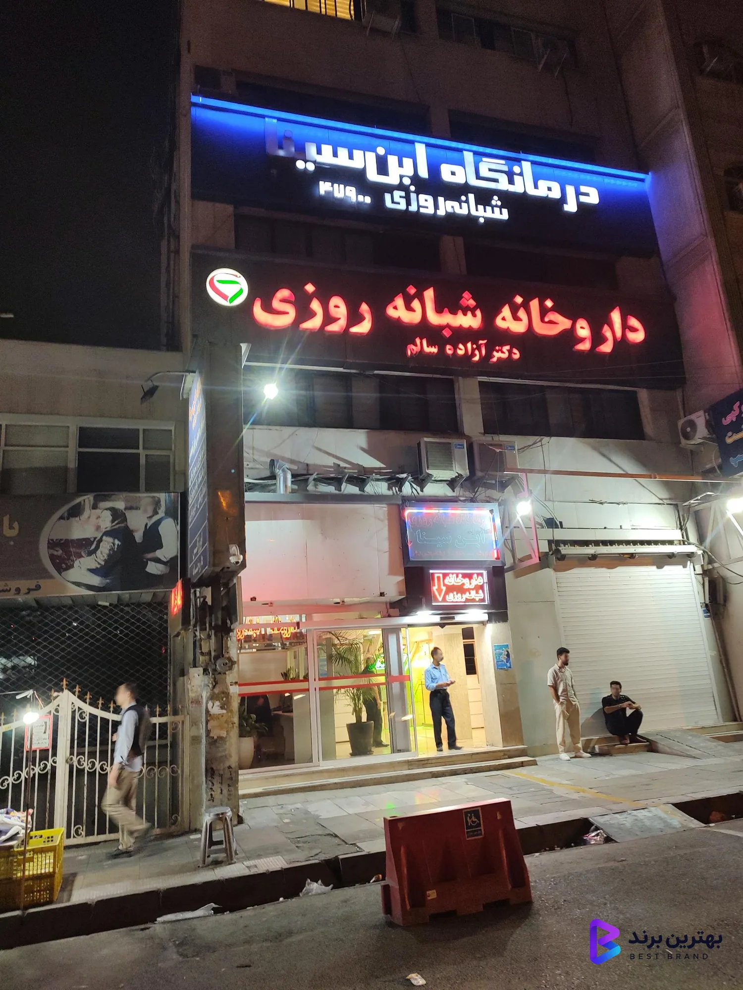 تصویر درمانگاه شبانه روزی ابن سینا