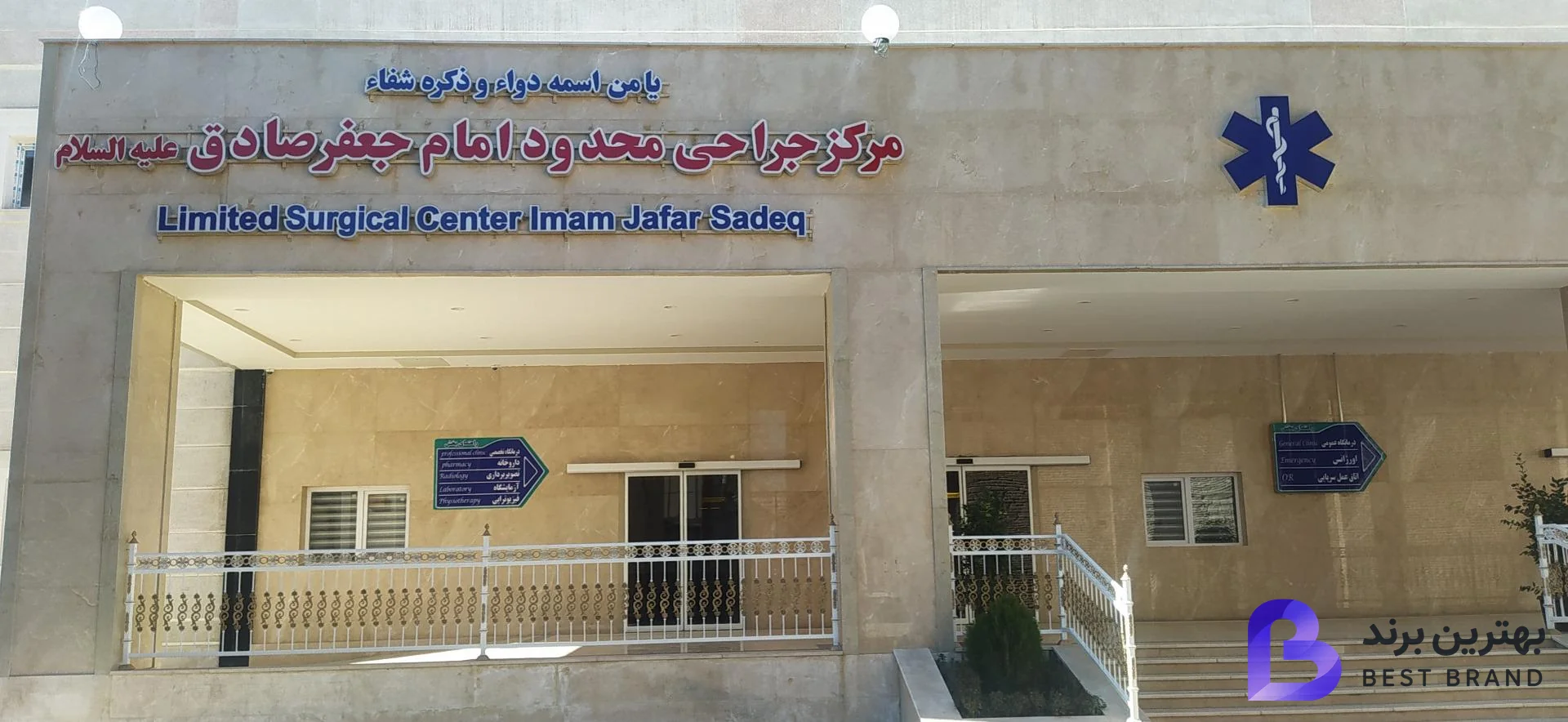 تصویر 1 از درمانگاه شبانه روزی امام جعفر صادق (ص) سپاه