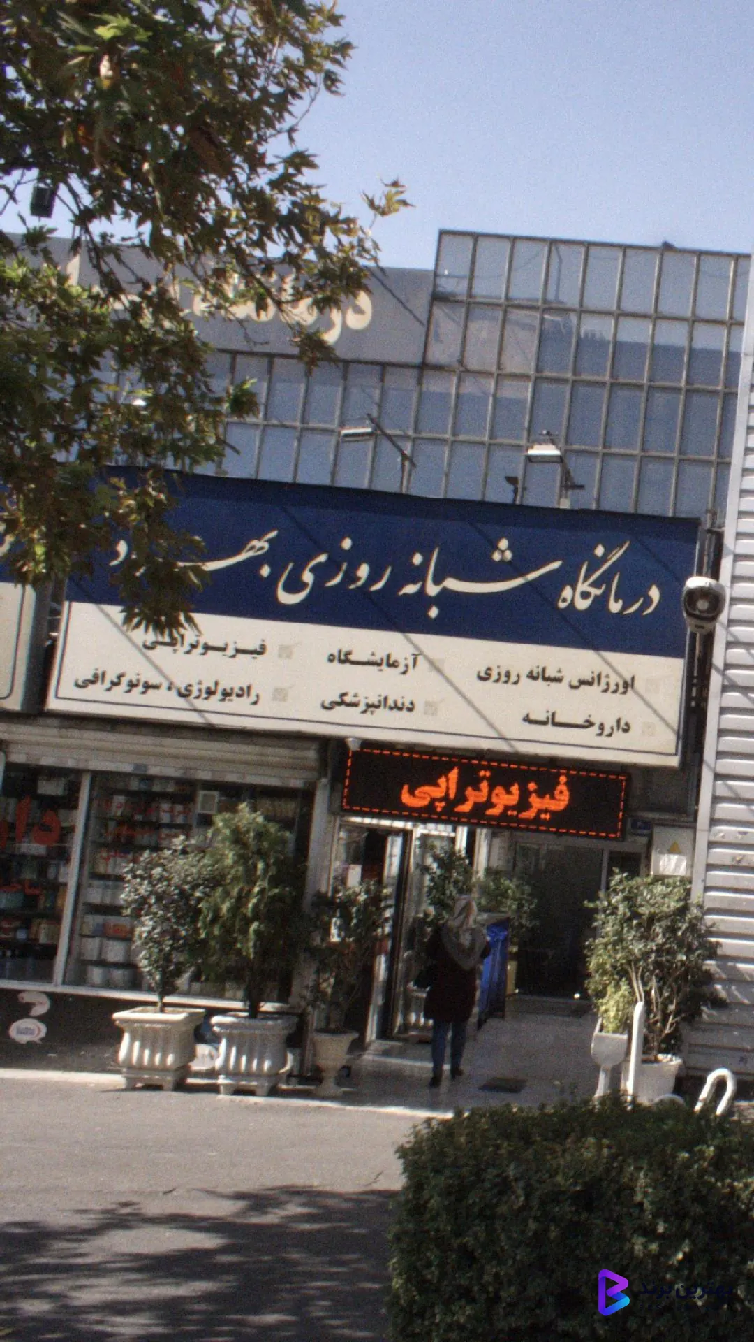 تصویر 1 از درمانگاه شبانه روزی بهراد