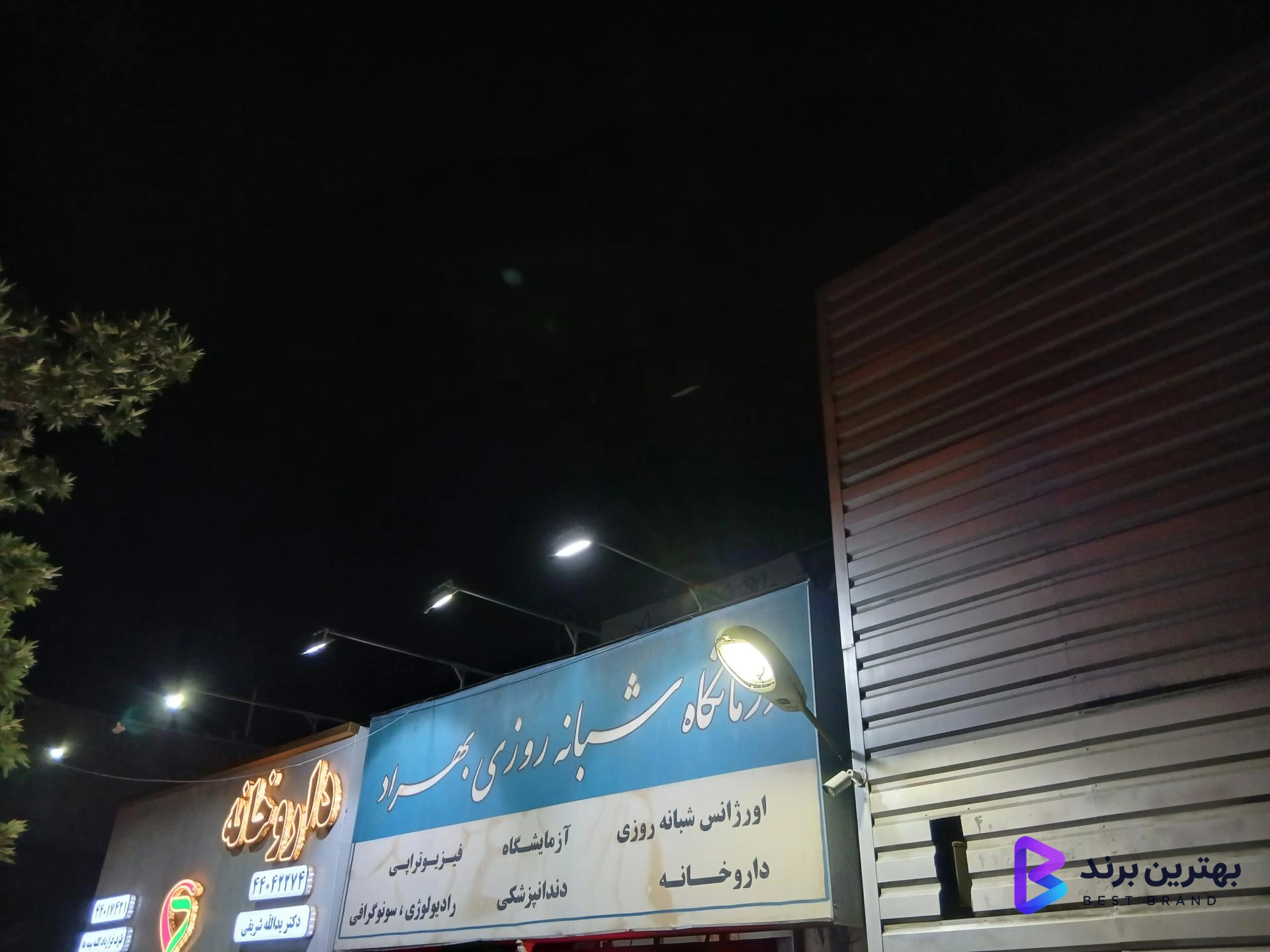 تصویر درمانگاه شبانه روزی بهراد