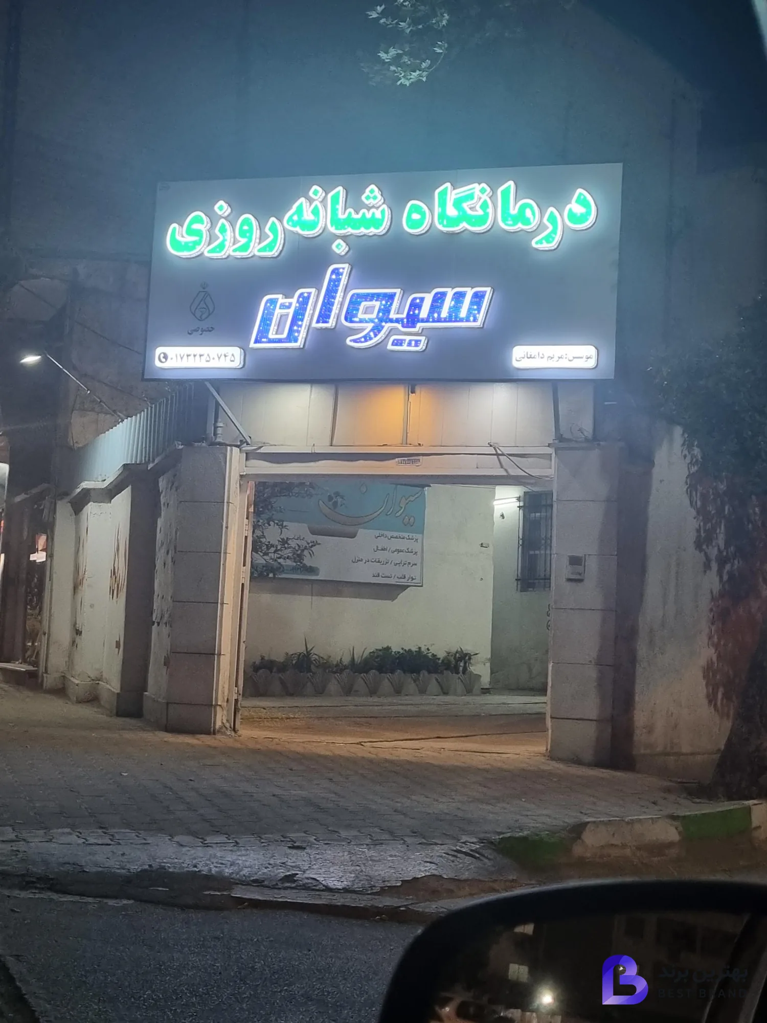 تصویر درمانگاه شبانه‌روزی سیوان