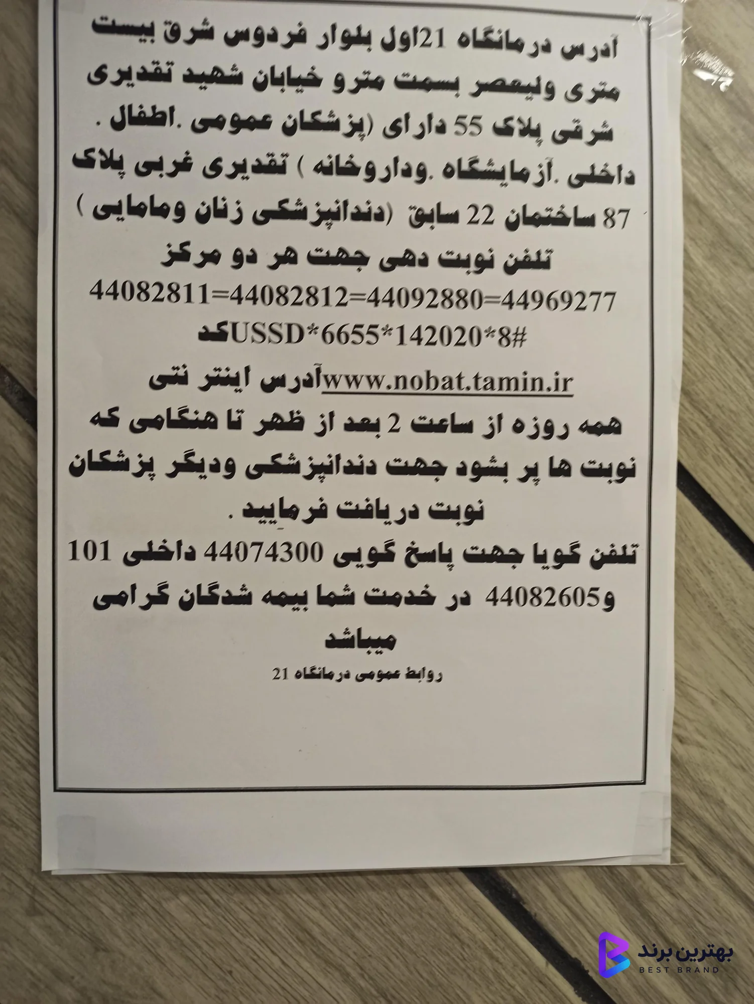 تصویر 1 از درمانگاه شماره 21 تامین اجتماعی