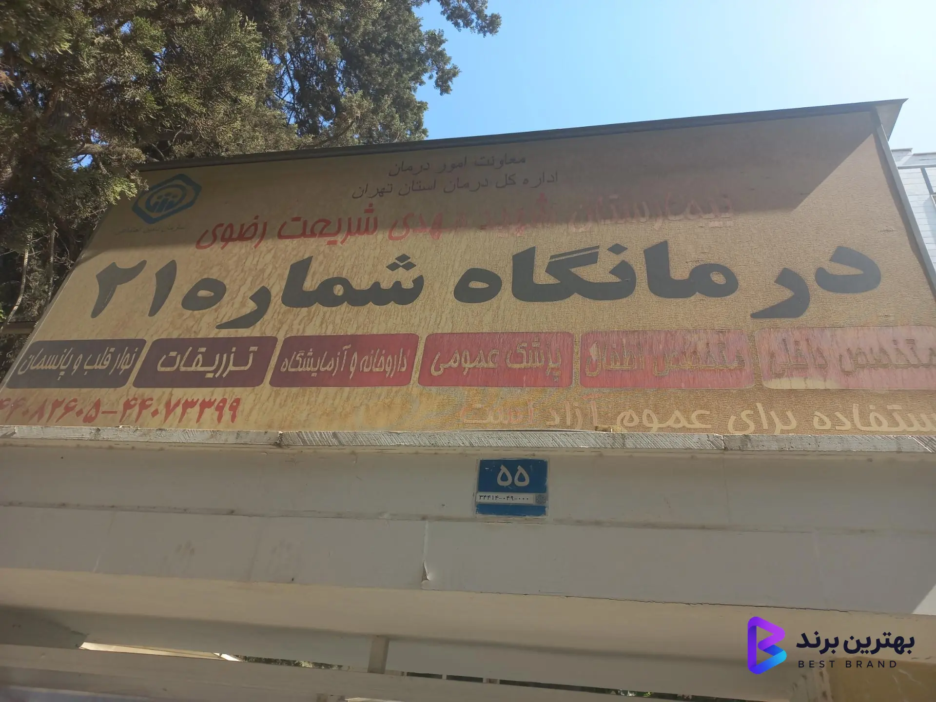 تصویر 3 از درمانگاه شماره 21 تامین اجتماعی
