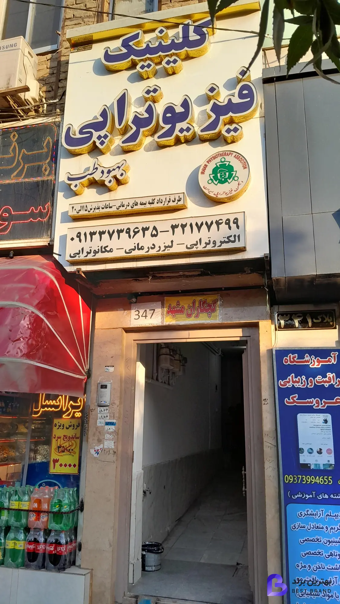 تصویر 1 از درمانگاه فیزیوتراپی و لیزر درمانی بهبود طب