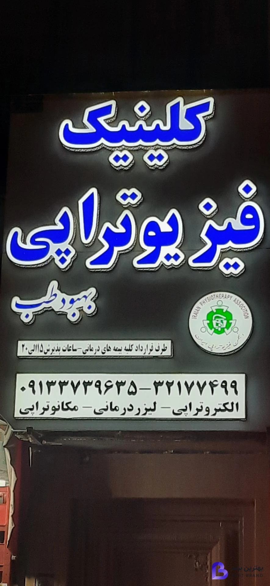 تصویر درمانگاه فیزیوتراپی و لیزر درمانی بهبود طب