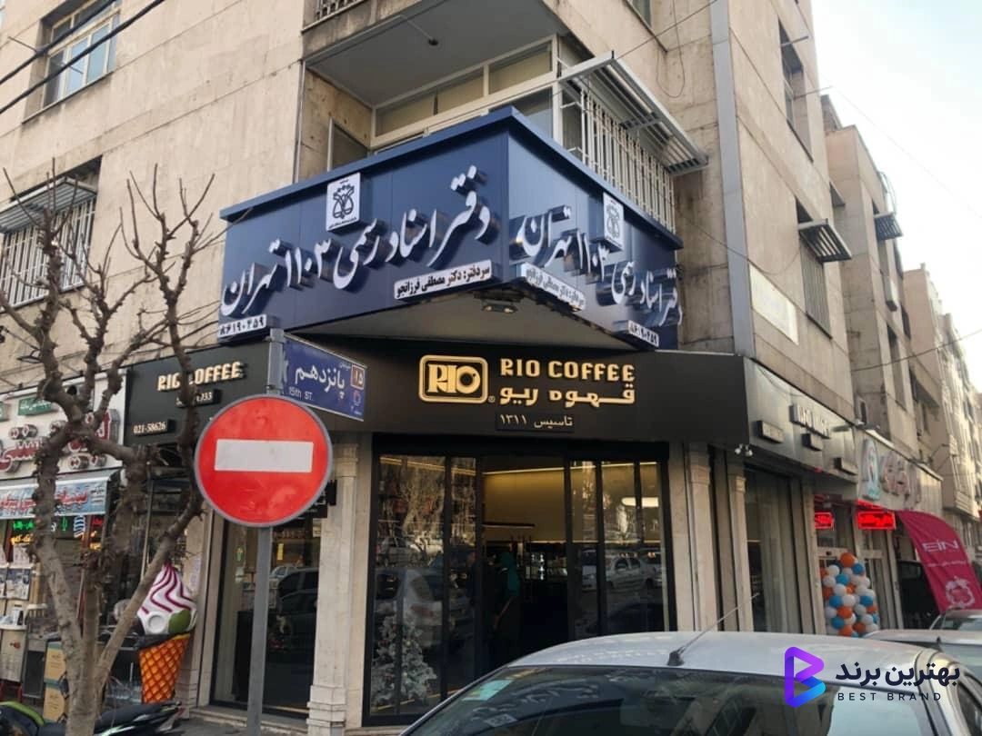 تصویر 1 از دفتر اسناد رسمی 1103 تهران سردفتر دکتر مصطفی فرزانجو